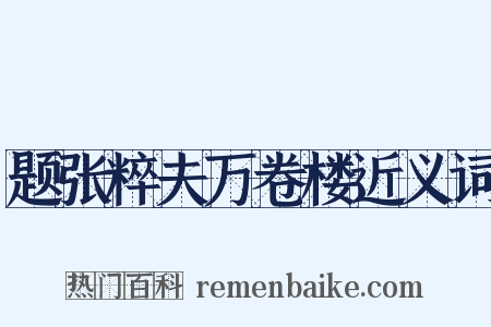 题张粹夫万卷楼近义词是什么意思的图片